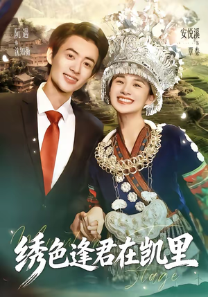 绣色逢君在凯里（60集）短剧演员排行榜