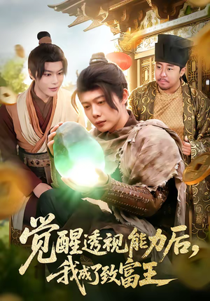 觉醒透视能力后，我成了致富王（94集）红果短剧免费看后续