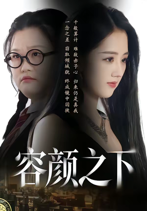 容颜之下（59集）剧好看短剧推荐