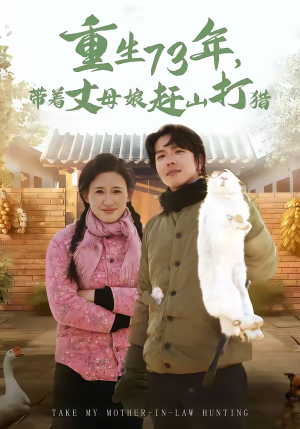 重生73年，带着丈母娘赶山打猎（80集）短剧全剧终在线连看
