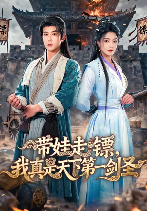 带娃走镖，我真是天下第一剑圣（60集）短剧排行榜前十名