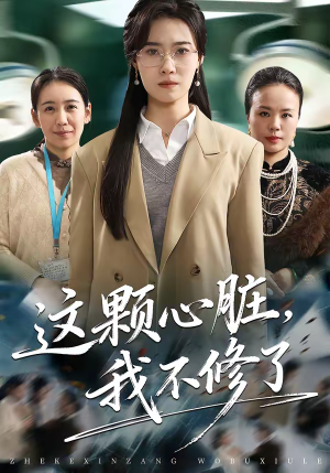 这颗心脏，我不修了（60集）抢先看热门短剧