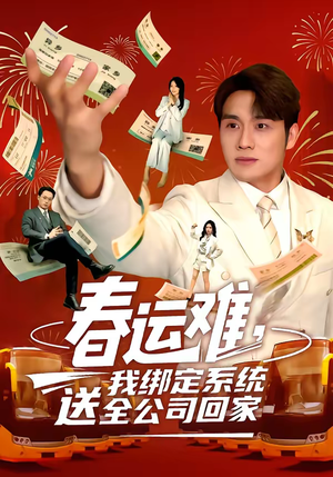 春运难，我绑定系统送全公司回家（80集）我是土狗我爱看热门短剧