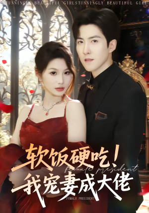 软饭硬吃！我宠妻成大佬（80集）爆火短剧超级精彩