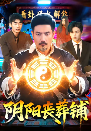 阴阳丧葬铺（81集）短剧追到爽大结局来了