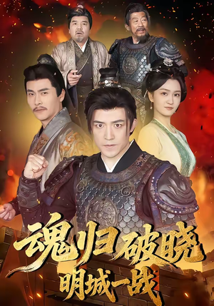 魂归破晓：明城一战（66集）一口气免费看完这部短剧大结局