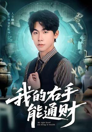 我的右手能通财（80集）热播短剧免费看