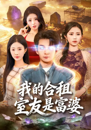 我的合租室友是富婆（85集）这部短剧我爱了