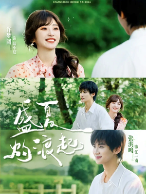 盛夏灼浪起（68集）真的太精彩了短剧合集分享