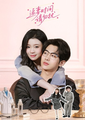 追妻时间请勿扰（63集）一口气追完的短剧列表汇总