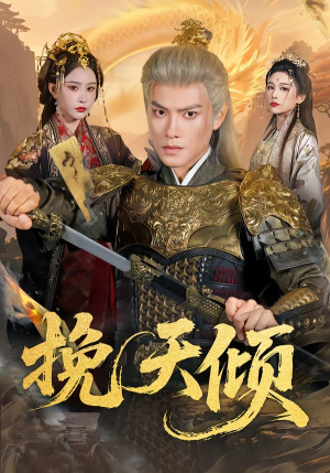 挽天倾（65集）免费观看热门短剧