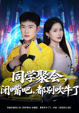 同学聚会，闭嘴吧，都别吹牛了（80集）喜欢短剧的看过来