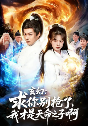 玄幻：求你别抢了，我才是天命之子啊（89集）百万短剧抢先看