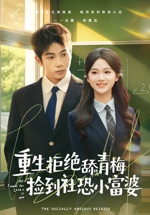 重生拒绝舔青梅捡到社恐小富婆（81集）短剧精选全集无广告