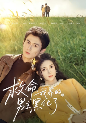 救命我养的男主黑化了（80集）又一部超火短剧抢先看