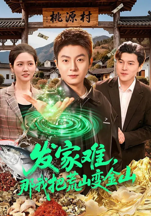 发家难，那我把荒山变金山（133集）古装短剧热门推荐