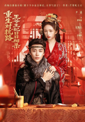 重生对抗路，王爷王妃日日相杀（80集）这部短剧太好看了