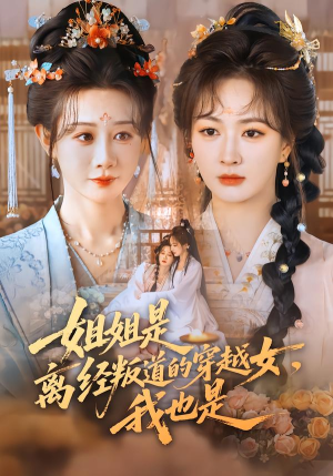 姐姐是离经叛道的穿越女，我也是（78集）超级好看的短剧推荐