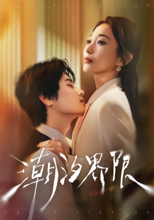 潮汐界限（80集）短剧全集投屏大屏看