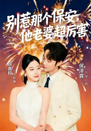 别惹那个保安，他老婆超厉害（58集）上头短剧一口气看完系列