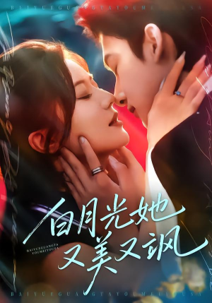 白月光她又美又飒（76集）亿万短剧抢先看