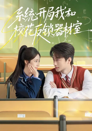 系统：开局我和校花反锁器材室（73集）精彩短剧热播中点击下方看全集