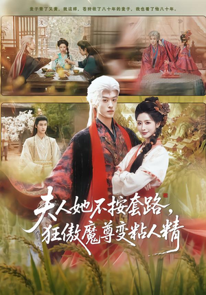 夫人她不按套路，狂傲魔尊变粘人精（61集）火爆短剧来袭抢先看