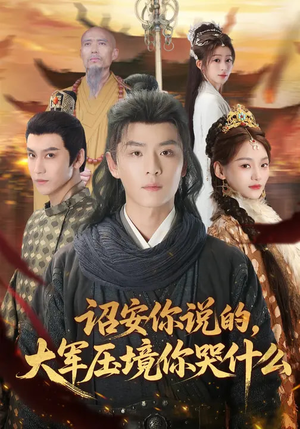 诏安你说的，大军压境你哭什么（69集）看这部短剧各种反转各种精彩