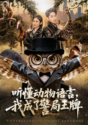 听懂动物语言，我成了警局王牌（80集）终于迎来免费看短剧的福利