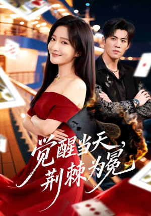 觉醒当天，荆棘为冕（60集）最新火爆短剧抢先看全集