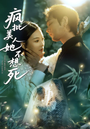 疯批美人她不想死（75集）短剧全剧终合集放送