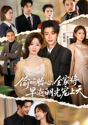 偷听胎心，全家将早逝白月光宠上天（60集）最火短剧热播中意想不到的结局