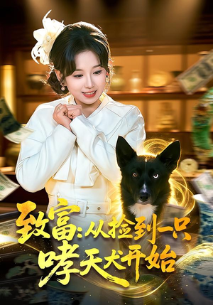 致富：从捡到一只哮天犬开始（93集）短剧大剧场短剧推荐