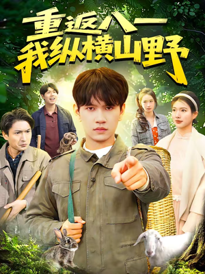 重返八一，我纵横山野（99集）精彩短剧看不停