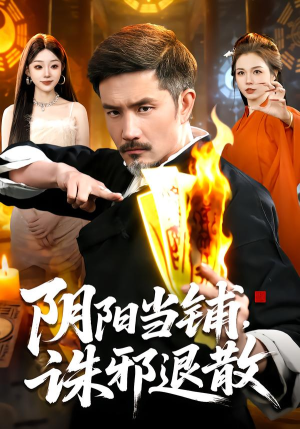 阴阳当铺诛邪退散（89集）在线免费看全集短剧