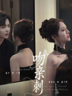 吻亲刺（70集）热播短剧推荐分享