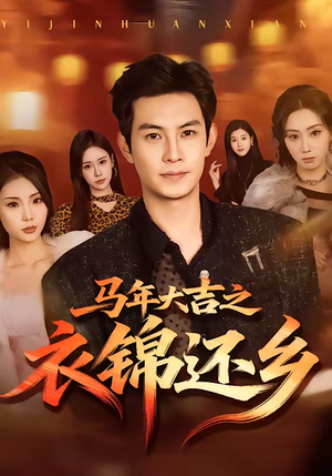马年大吉之衣锦还乡（70集）最新热播短剧抢先看