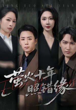 萤火十年照错缘（81集）热门免费短剧推荐