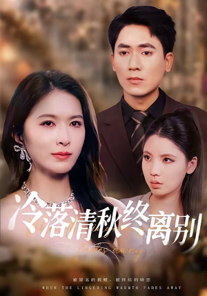 冷落清秋终离别（75集）超好看的短剧一起追剧