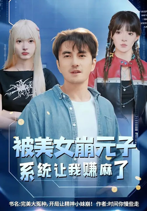 被美女崩元子，系统让我赚麻了（77集）前十的短剧值得一看