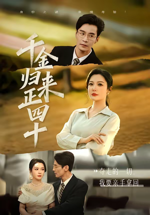 千金归来正四十（75集）一口气看完全集短剧