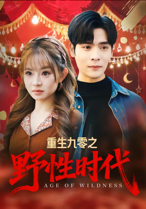 重生九零之野性时代（81集）热门短剧推荐短剧片段