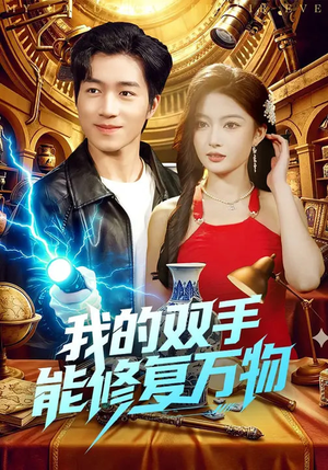 我的双手能修复万物（116集）每晚准时更新分享