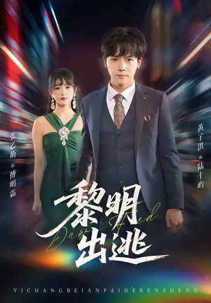 黎明出逃（80集）最新热门短剧抢先看