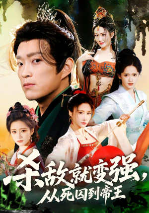 杀敌就变强从死囚到帝王（71集）在线观影短剧全集免费看