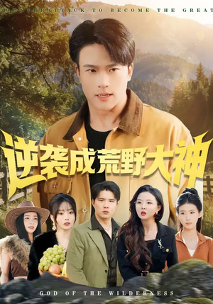 逆袭成荒野大神（88集）推荐你们也去看短剧