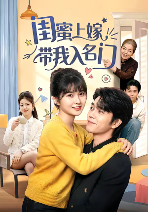 闺蜜上嫁带我入名门（60集）重生题材短剧全集免费