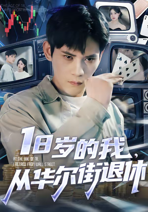 18岁的我，从华尔街退休（80集）海量短剧免费看