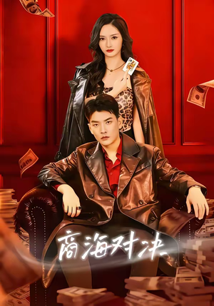 商海对决（70集）短剧在哪个平台