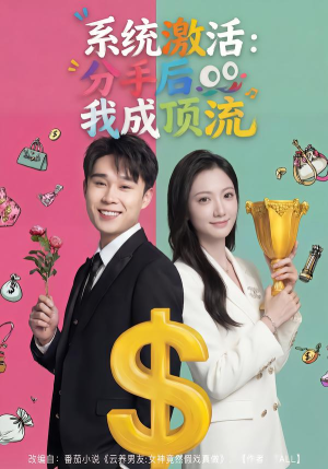 系统激活：分手后我成顶流（81集）热门短剧看不停